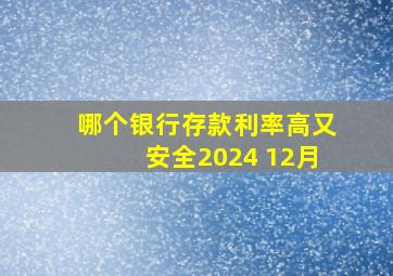 哪个银行存款利率高又安全2024 12月